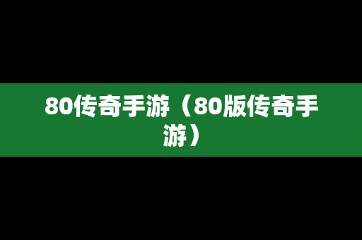 80传奇手游（80版传奇手游）