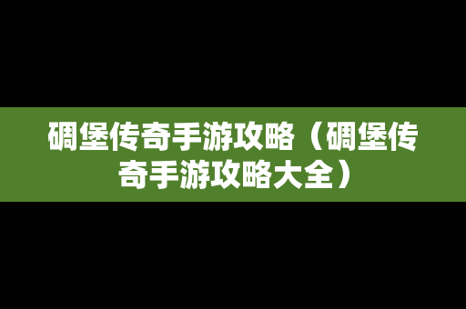 碉堡传奇手游攻略（碉堡传奇手游攻略大全）