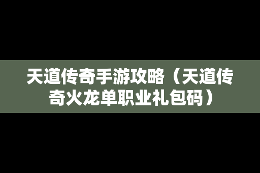 天道传奇手游攻略（天道传奇火龙单职业礼包码）