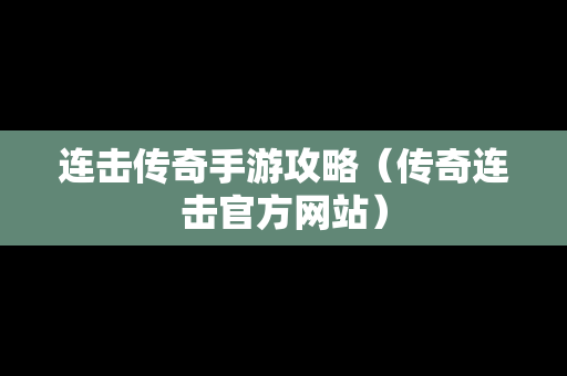 连击传奇手游攻略（传奇连击官方网站）