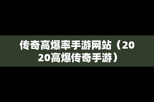 传奇高爆率手游网站（2020高爆传奇手游）