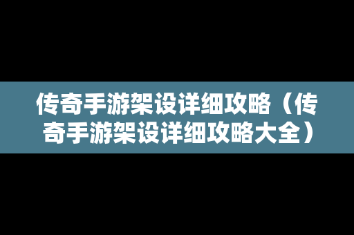 传奇手游架设详细攻略（传奇手游架设详细攻略大全）