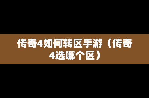 传奇4如何转区手游（传奇4选哪个区）