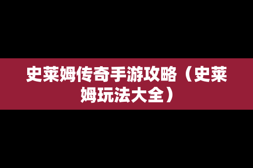 史莱姆传奇手游攻略（史莱姆玩法大全）