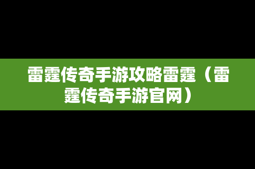 雷霆传奇手游攻略雷霆（雷霆传奇手游官网）