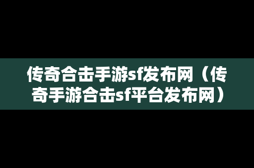 传奇合击手游sf发布网（传奇手游合击sf平台发布网）