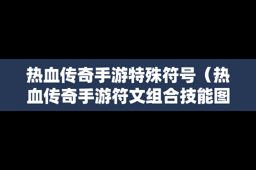 热血传奇手游特殊符号（热血传奇手游符文组合技能图）