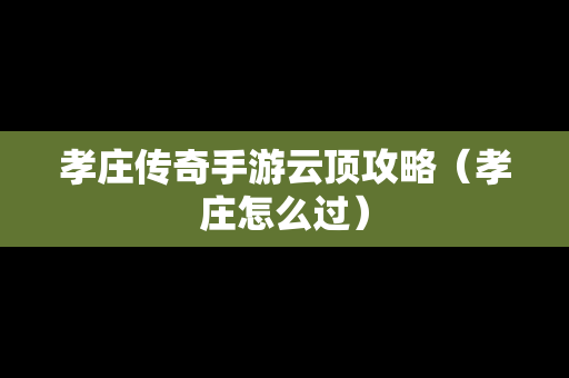 孝庄传奇手游云顶攻略（孝庄怎么过）