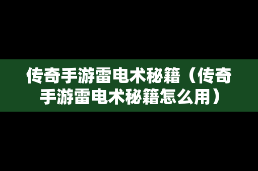 传奇手游雷电术秘籍（传奇手游雷电术秘籍怎么用）