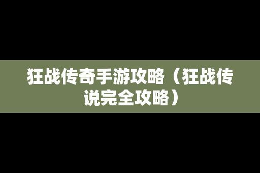 狂战传奇手游攻略（狂战传说完全攻略）