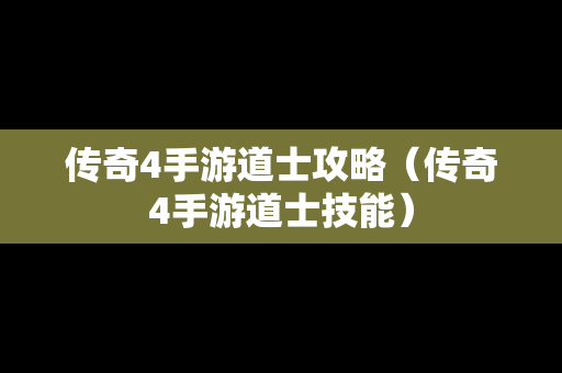 传奇4手游道士攻略（传奇4手游道士技能）