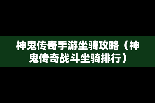 神鬼传奇手游坐骑攻略（神鬼传奇战斗坐骑排行）