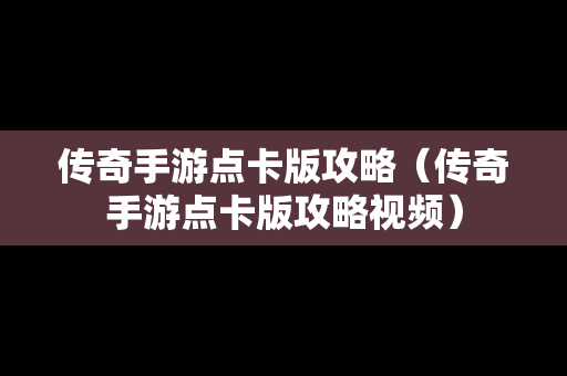 传奇手游点卡版攻略（传奇手游点卡版攻略视频）