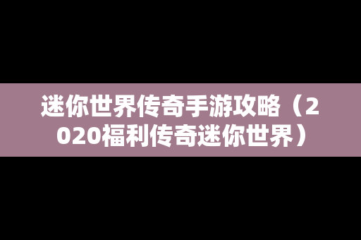 迷你世界传奇手游攻略（2020福利传奇迷你世界）