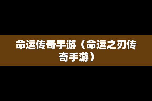 命运传奇手游（命运之刃传奇手游）