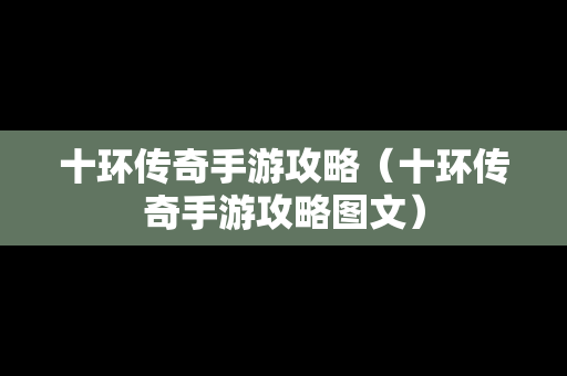 十环传奇手游攻略（十环传奇手游攻略图文）