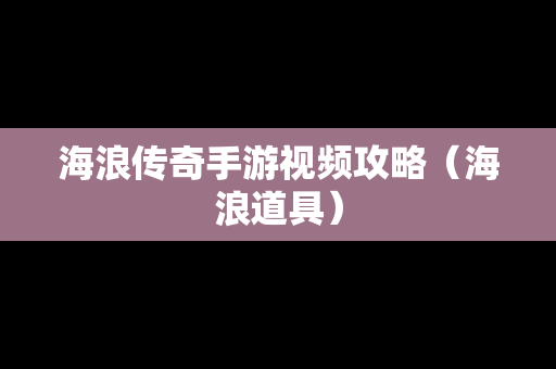 海浪传奇手游视频攻略（海浪道具）