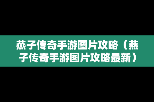 燕子传奇手游图片攻略（燕子传奇手游图片攻略最新）