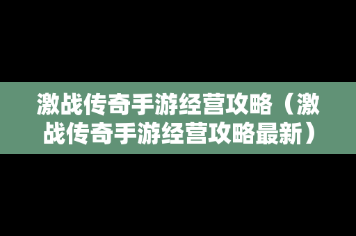 激战传奇手游经营攻略（激战传奇手游经营攻略最新）