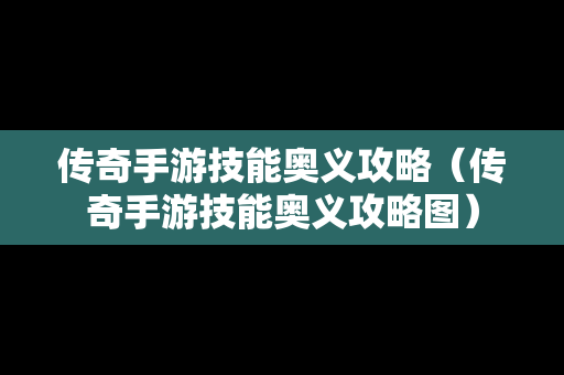 传奇手游技能奥义攻略（传奇手游技能奥义攻略图）