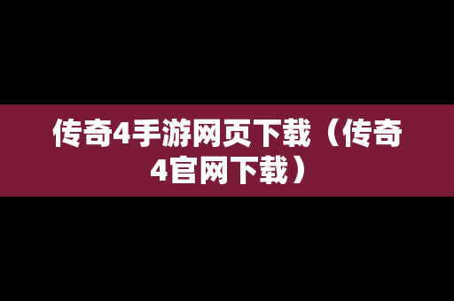 传奇4手游网页下载（传奇4官网下载）