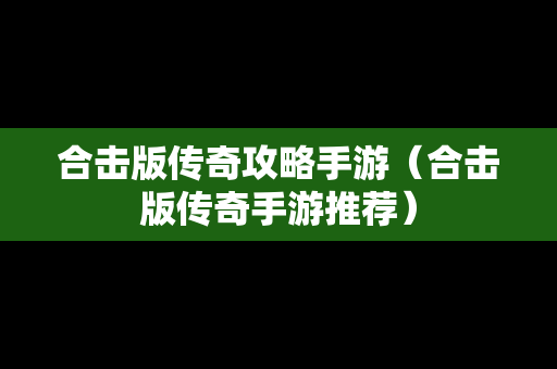 合击版传奇攻略手游（合击版传奇手游推荐）