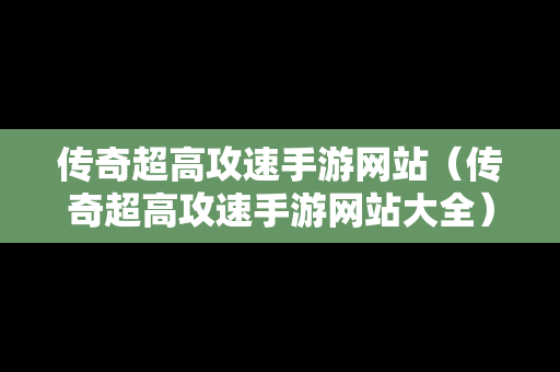 传奇超高攻速手游网站（传奇超高攻速手游网站大全）