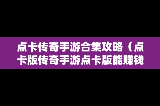 点卡传奇手游合集攻略（点卡版传奇手游点卡版能赚钱吗）