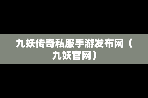 九妖传奇私服手游发布网（九妖官网）