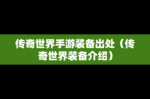 传奇世界手游装备出处（传奇世界装备介绍）