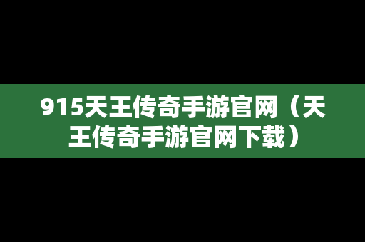 915天王传奇手游官网（天王传奇手游官网下载）