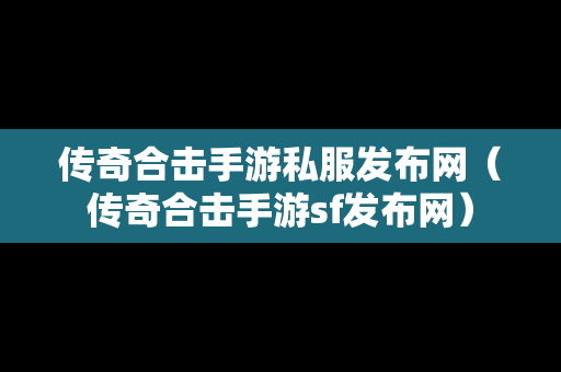 传奇合击手游私服发布网（传奇合击手游sf发布网）