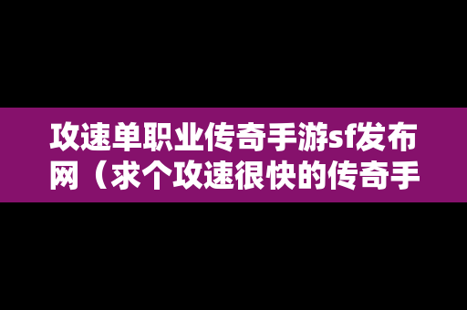 攻速单职业传奇手游sf发布网（求个攻速很快的传奇手游）