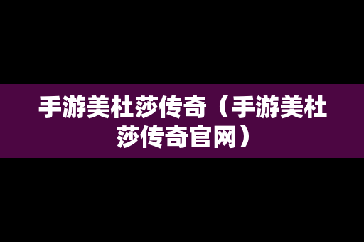 手游美杜莎传奇（手游美杜莎传奇官网）