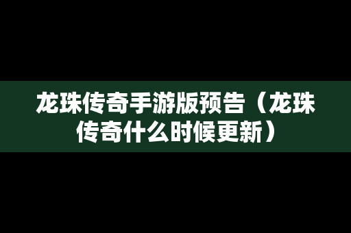 龙珠传奇手游版预告（龙珠传奇什么时候更新）