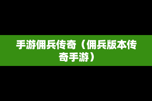 手游佣兵传奇（佣兵版本传奇手游）