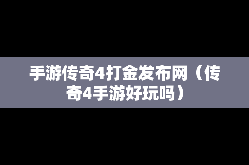 手游传奇4打金发布网（传奇4手游好玩吗）