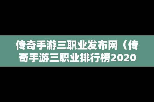 传奇手游三职业发布网（传奇手游三职业排行榜2020前十名）