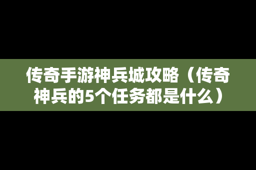 传奇手游神兵城攻略（传奇神兵的5个任务都是什么）