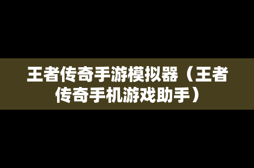 王者传奇手游模拟器（王者传奇手机游戏助手）