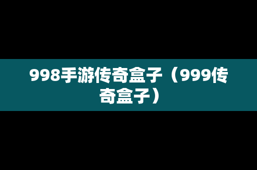 998手游传奇盒子（999传奇盒子）