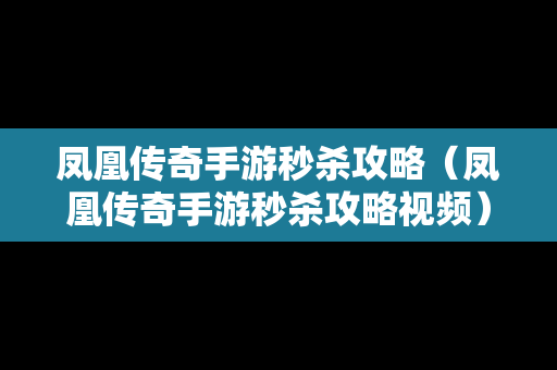 凤凰传奇手游秒杀攻略（凤凰传奇手游秒杀攻略视频）