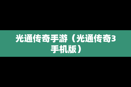 光通传奇手游（光通传奇3手机版）