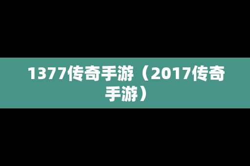 1377传奇手游（2017传奇手游）