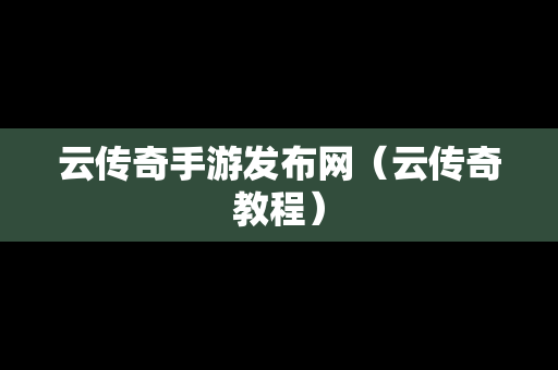 云传奇手游发布网（云传奇教程）