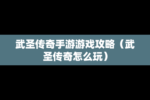 武圣传奇手游游戏攻略（武圣传奇怎么玩）