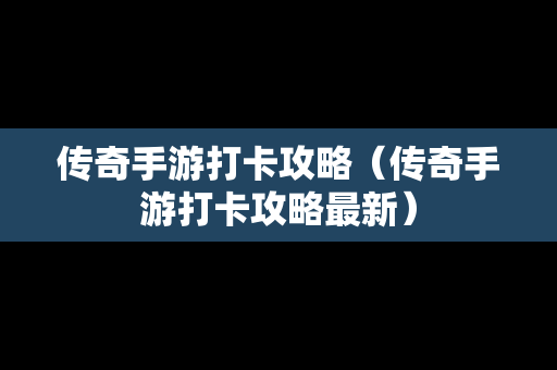 传奇手游打卡攻略（传奇手游打卡攻略最新）