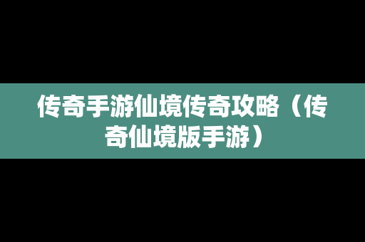 传奇手游仙境传奇攻略（传奇仙境版手游）